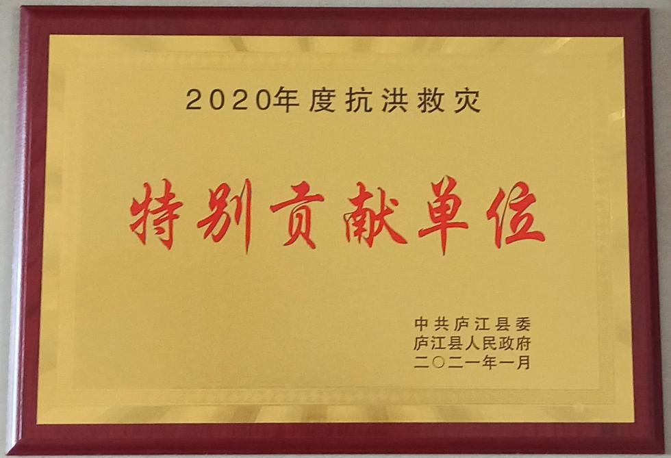 2020年度抗洪救災(zāi)特別貢獻單位