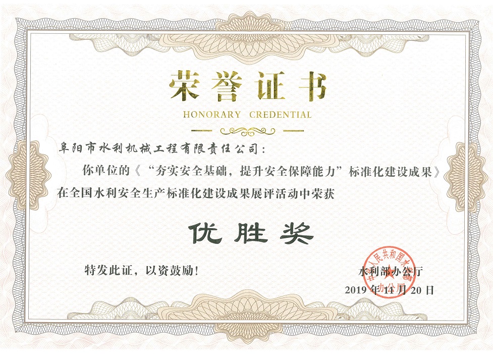 全國水利安全生產(chǎn)標(biāo)準(zhǔn)化建設(shè)成果展評“優(yōu)勝獎(jiǎng)”